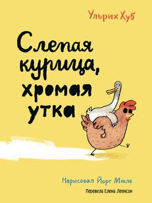 cover image of Слепая курица, хромая утка